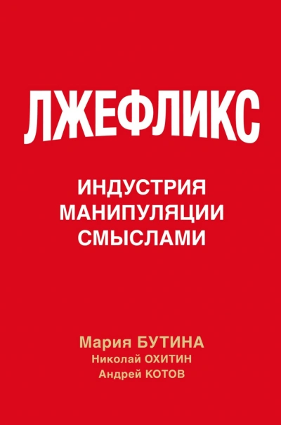 Лжефликс. Индустрия манипуляции смыслами - Бутина Мария - Слушать Любимую Книгу + Без Рекламы Slushat-Knigi.Com