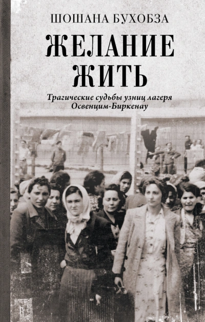 Желание жить. Трагические судьбы узниц лагеря Освенцим-Биркенау - Бухобза Шошана - Слушать Любимую Книгу + Без Рекламы Slushat-Knigi.Com
