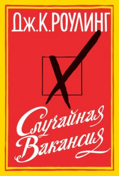 Случайная вакансия - Роулинг Джоан - Слушать Любимую Книгу + Без Рекламы Slushat-Knigi.Com