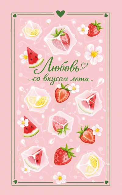 Любовь со вкусом лета - Лайм Сильвия - Слушать Любимую Книгу + Без Рекламы Slushat-Knigi.Com