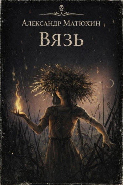Вязь - Матюхин Александр - Слушать Любимую Книгу + Без Рекламы Slushat-Knigi.Com