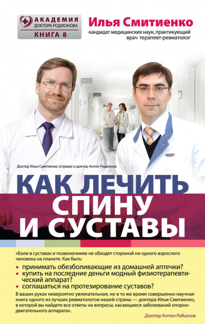 Как лечить спину и суставы - Илья Смитиенко - Слушать Любимую Книгу + Без Рекламы 📲 Slushat-Knigi.Com