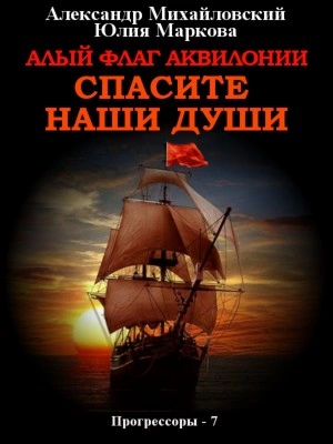 Алый флаг Аквилонии. Спасите наши души - Александр Михайловский, Юлия Маркова » - Слушать Любимую Книгу + Без Рекламы 📲 Slushat-Knigi.Com