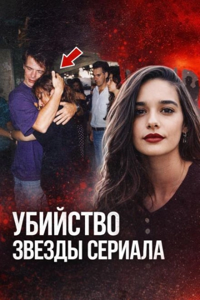 Убийство звезды сериала - Слушать Любимую Книгу + Без Рекламы Slushat-Knigi.Com