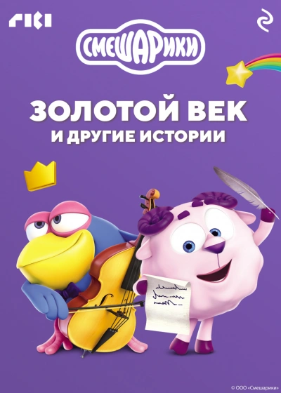 Смешарики. Золотой век и другие истории - Слушать Любимую Книгу + Без Рекламы Slushat-Knigi.Com