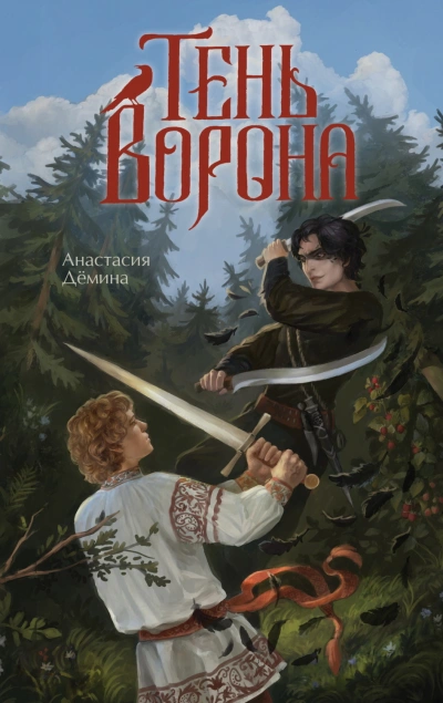 Тень ворона - Дёмина Анастасия - Слушать Любимую Книгу + Без Рекламы Slushat-Knigi.Com