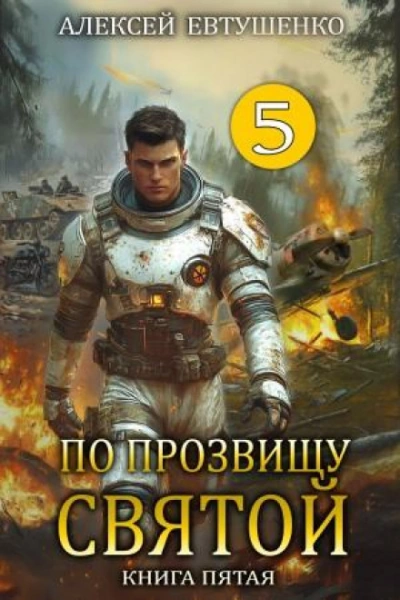 По прозвищу Святой. Книга 5 - Евтушенко Алексей - Слушать Любимую Книгу + Без Рекламы Slushat-Knigi.Com