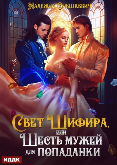Свет Шифира, или Шесть мужей для попаданки - Олешкевич Надежда - Слушать Любимую Книгу + Без Рекламы Slushat-Knigi.Com