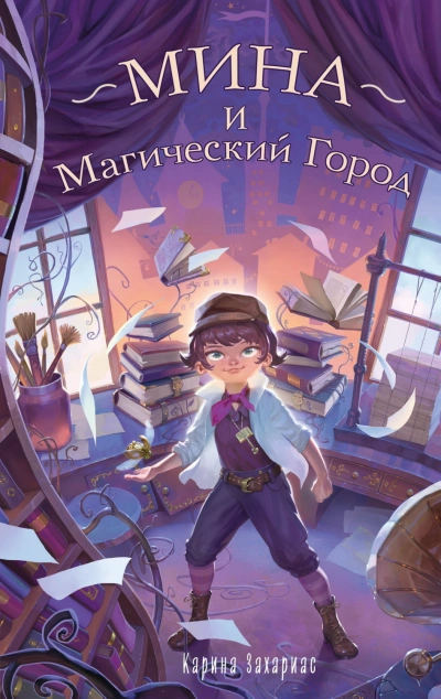 Мина и Магический Город - Захариас Карина - Слушать Любимую Книгу + Без Рекламы Slushat-Knigi.Com
