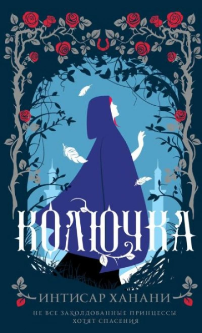 Колючка - Ханани Интисар - Слушать Любимую Книгу + Без Рекламы Slushat-Knigi.Com