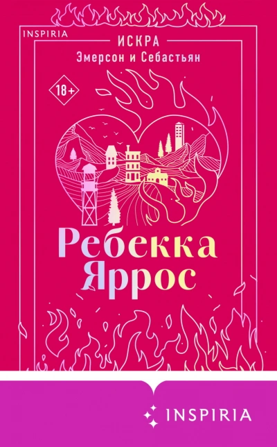 Искра. Эмерсон и Себастьян - Яррос Ребекка - Слушать Любимую Книгу + Без Рекламы Slushat-Knigi.Com