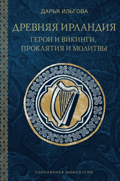 Древняя Ирландия: герои и викинги, проклятия и молитвы - Ильгова Дарья - Слушать Любимую Книгу + Без Рекламы Slushat-Knigi.Com