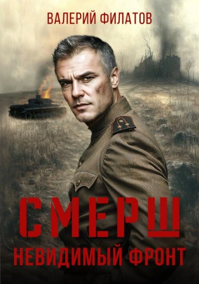 СМЕРШ. Невидимый фронт - Филатов Валерий - Слушать Любимую Книгу + Без Рекламы Slushat-Knigi.Com