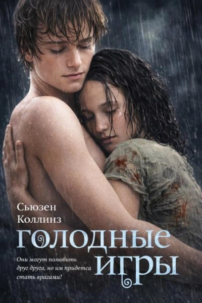 Голодные игры - Коллинз Сьюзен - Слушать Любимую Книгу + Без Рекламы Slushat-Knigi.Com