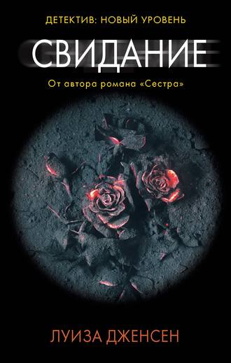 Свидание - Луиза Дженсен - Слушать Любимую Книгу + Без Рекламы 📲 Slushat-Knigi.Com