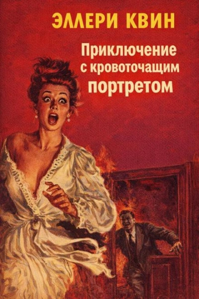 Приключение с кровоточащим портретом - Квин Эллери - Слушать Любимую Книгу + Без Рекламы Slushat-Knigi.Com