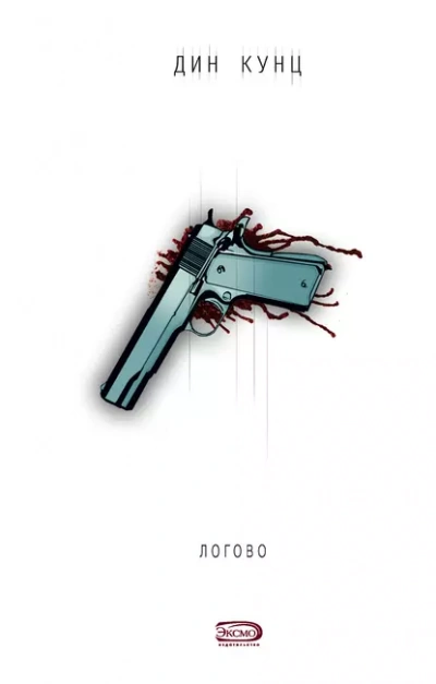 Логово - Кунц Дин - Слушать Любимую Книгу + Без Рекламы Slushat-Knigi.Com