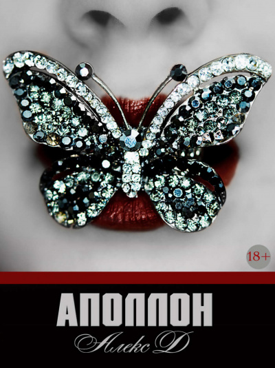 Аполлон - Алекс Д. - Слушать Любимую Книгу + Без Рекламы 📲 Slushat-Knigi.Com