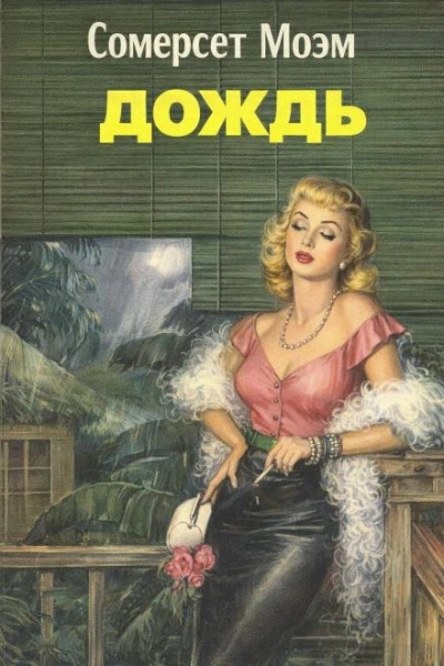 Дождь - Моэм Сомерсет - Слушать Любимую Книгу + Без Рекламы Slushat-Knigi.Com
