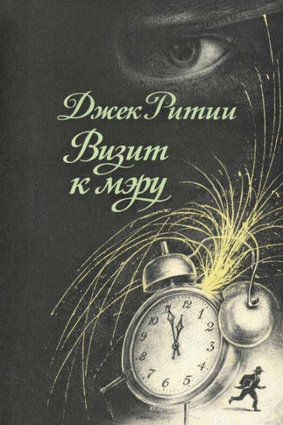 Визит к мэру - Ритчи Джек - Слушать Любимую Книгу + Без Рекламы Slushat-Knigi.Com