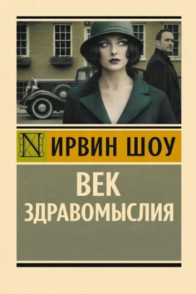 Век здравомыслия - Шоу Ирвин - Слушать Любимую Книгу + Без Рекламы Slushat-Knigi.Com