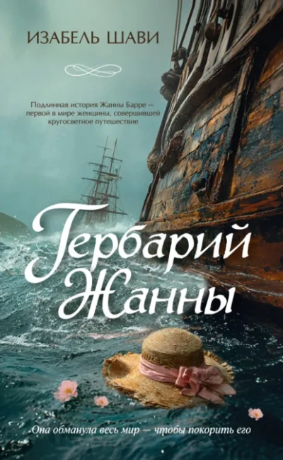 Гербарий Жанны - Шави Изабель - Слушать Любимую Книгу + Без Рекламы Slushat-Knigi.Com