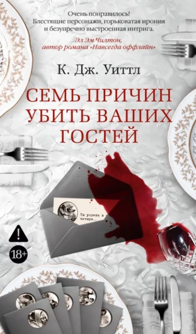 Семь причин убить ваших гостей - Уиттл Керри - Слушать Любимую Книгу + Без Рекламы Slushat-Knigi.Com