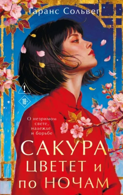 Сакура цветет и по ночам - Сольвег Гаранс - Слушать Любимую Книгу + Без Рекламы Slushat-Knigi.Com