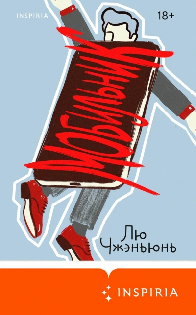 Мобильник - Лю Чжэньюнь - Слушать Любимую Книгу + Без Рекламы Slushat-Knigi.Com
