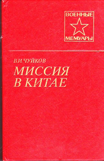 Миссия в Китае - Василий Чуйков - Слушать Любимую Книгу + Без Рекламы 📲 Slushat-Knigi.Com