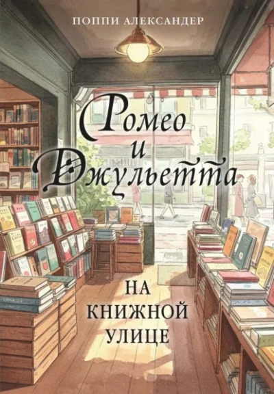 Ромео и Джульетта на книжной улице - Александер Поппи - Слушать Любимую Книгу + Без Рекламы Slushat-Knigi.Com