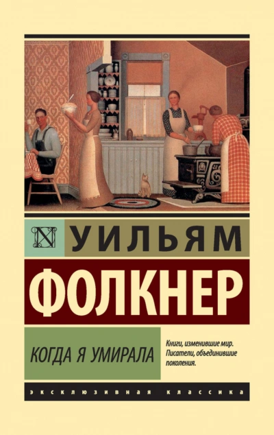 Когда я умирала - Фолкнер Уильям - Слушать Любимую Книгу + Без Рекламы Slushat-Knigi.Com