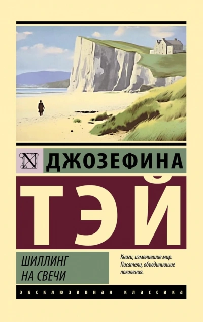 Шиллинг на свечи - Тэй Джозефина - Слушать Любимую Книгу + Без Рекламы Slushat-Knigi.Com