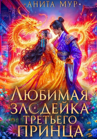 Любимая злодейка третьего принца - Мур Анита - Слушать Любимую Книгу + Без Рекламы Slushat-Knigi.Com