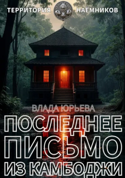 Последнее письмо из Камбоджи - Юрьева Влада - Слушать Любимую Книгу + Без Рекламы Slushat-Knigi.Com