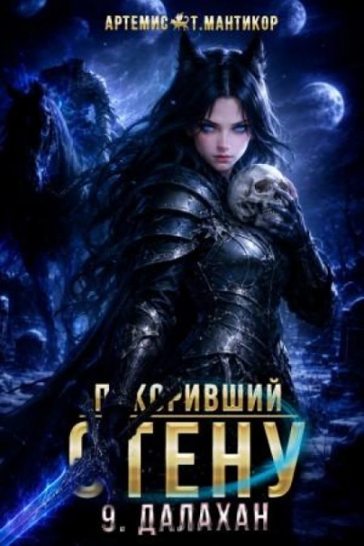 Покоривший СТЕНУ 9: Далахан - Мантикор Артемис - Слушать Любимую Книгу + Без Рекламы Slushat-Knigi.Com