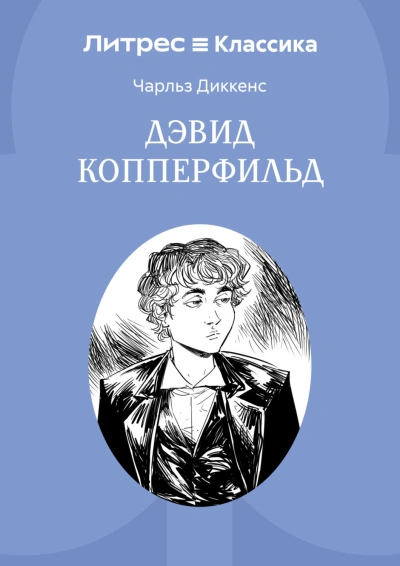 Дэвид Копперфильд - Диккенс Чарльз - Слушать Любимую Книгу + Без Рекламы Slushat-Knigi.Com
