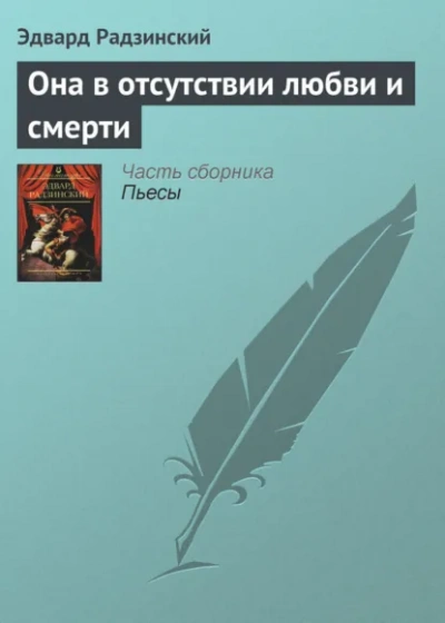 Она в отсутствии любви и смерти - Радзинский Эдвард - Слушать Любимую Книгу + Без Рекламы Slushat-Knigi.Com