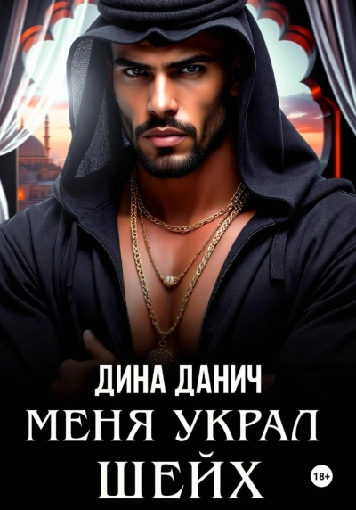 Меня украл шейх - Данич Дина - Слушать Любимую Книгу + Без Рекламы Slushat-Knigi.Com