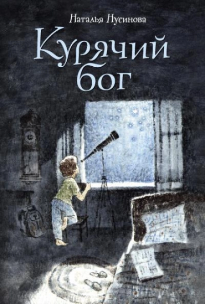 Курячий бог - Нусинова Наталья - Слушать Любимую Книгу + Без Рекламы Slushat-Knigi.Com