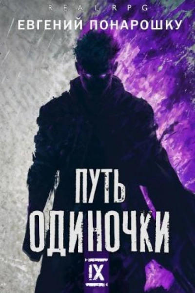 Путь одиночки. Книга 9 - Понарошку Евгений - Слушать Любимую Книгу + Без Рекламы Slushat-Knigi.Com