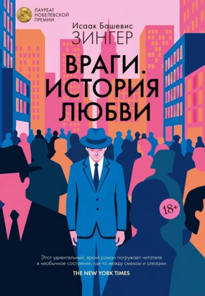 Враги. История любви - Башевис-Зингер Исаак - Слушать Любимую Книгу + Без Рекламы Slushat-Knigi.Com