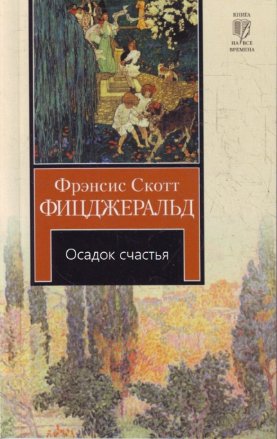 Осадок счастья - Фрэнсис Скотт Фицджеральд - Слушать Любимую Книгу + Без Рекламы 📲 Slushat-Knigi.Com