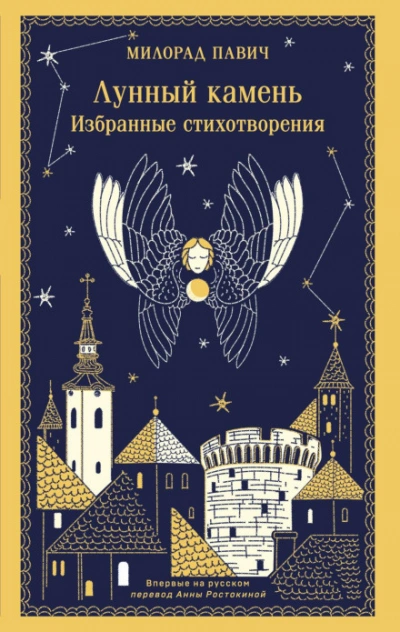 Лунный камень - Павич Милорад - Слушать Любимую Книгу + Без Рекламы Slushat-Knigi.Com