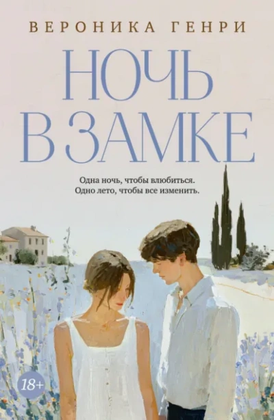 Ночь в замке - Генри Вероника - Слушать Любимую Книгу + Без Рекламы Slushat-Knigi.Com