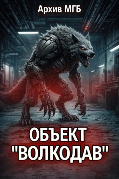 Объект волкодав - Слушать Любимую Книгу + Без Рекламы Slushat-Knigi.Com