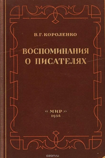Разговор с Толстым. Максимализм и государственность - Короленко Владимир - Слушать Любимую Книгу + Без Рекламы Slushat-Knigi.Com