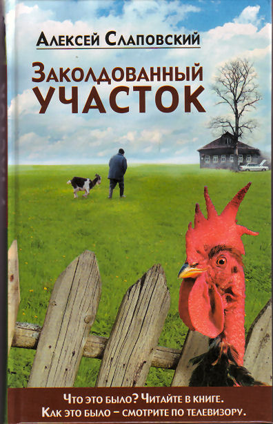 Заколдованный участок - Алексей Слаповский - Слушать Любимую Книгу + Без Рекламы 📲 Slushat-Knigi.Com