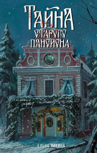 Тайна старого пансиона - Ликина Елена - Слушать Любимую Книгу + Без Рекламы Slushat-Knigi.Com