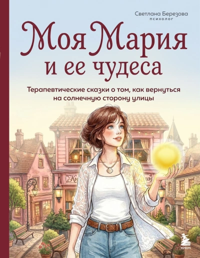 Моя Мария и ее чудеса. Терапевтические сказки о том, как вернуться на солнечную сторону улицы - Березова Светлана - Слушать Любимую Книгу + Без Рекламы Slushat-Knigi.Com
